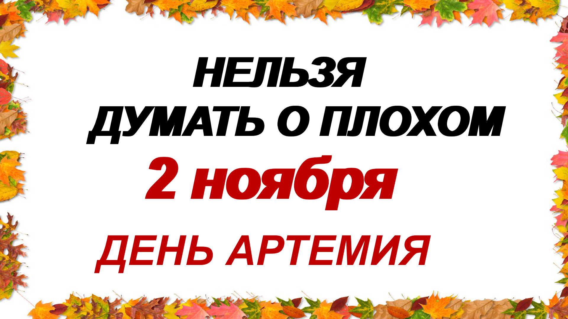 Артемьев День 2 Ноября Картинки Поздравления