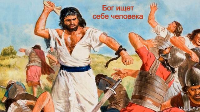 "Бог ищет себе человека". В. Юдин. МСЦ ЕХБ смотреть онлайн