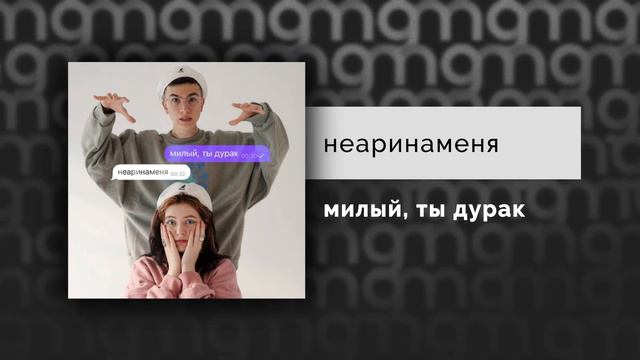 неаринаменя - милый, ты дурак (Официальный релиз) смотреть онлайн