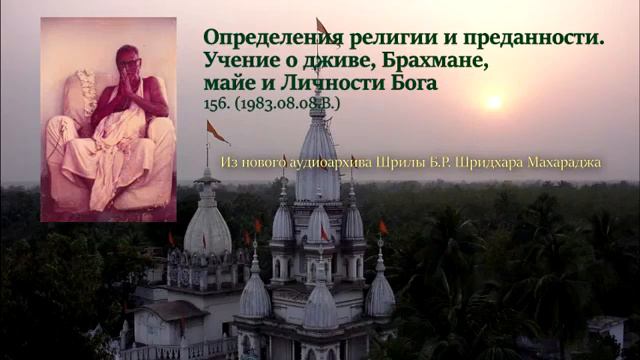 Ш.Б.Р. Шридхар Махарадж лекция. 08.08.1983 г.