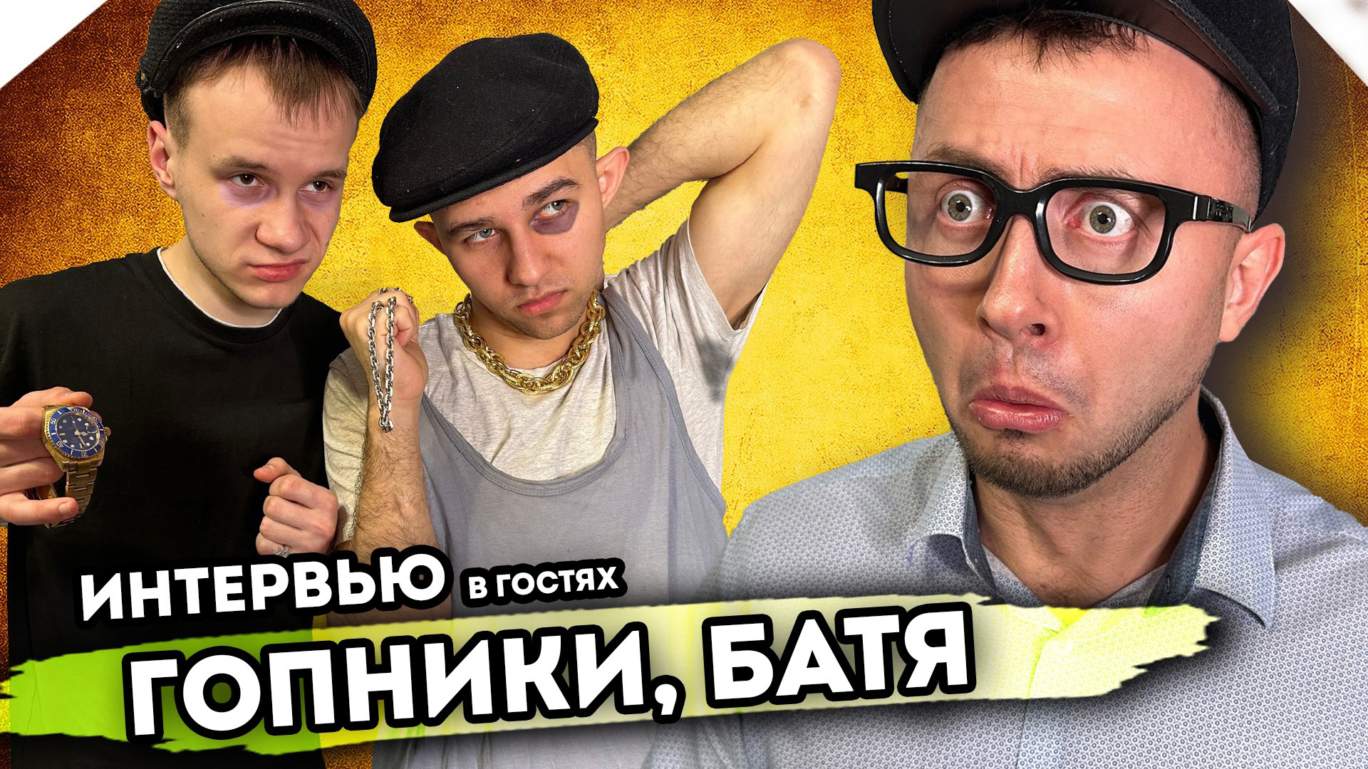 ИНТЕРВЬЮ С ГЕРОЯМИ ПРОЕКТА "Корявый VLOG". В гостях - Гопники, Батя