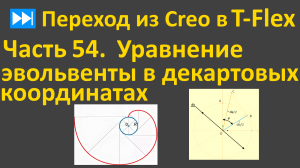 ⏭Переход из Creo в T-flex. Часть 54. Уравнение эвольвенты в декартовых координатах.