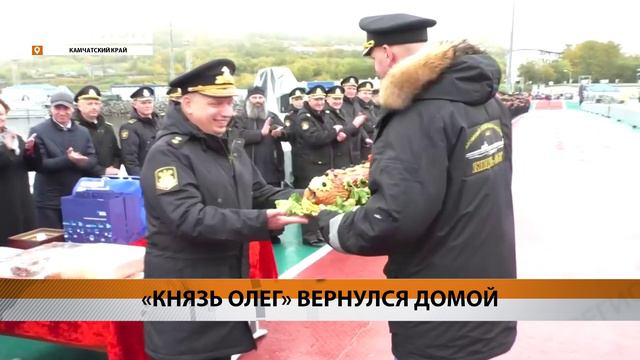 ПОДЛОДКА «КНЯЗЬ ОЛЕГ» ПОСЛЕ БОЕВОЙ СЛУЖБЫ ВЕРНУЛАСЬ НА КАМЧАТКУ • НОВОСТИ КАМЧАТКИ