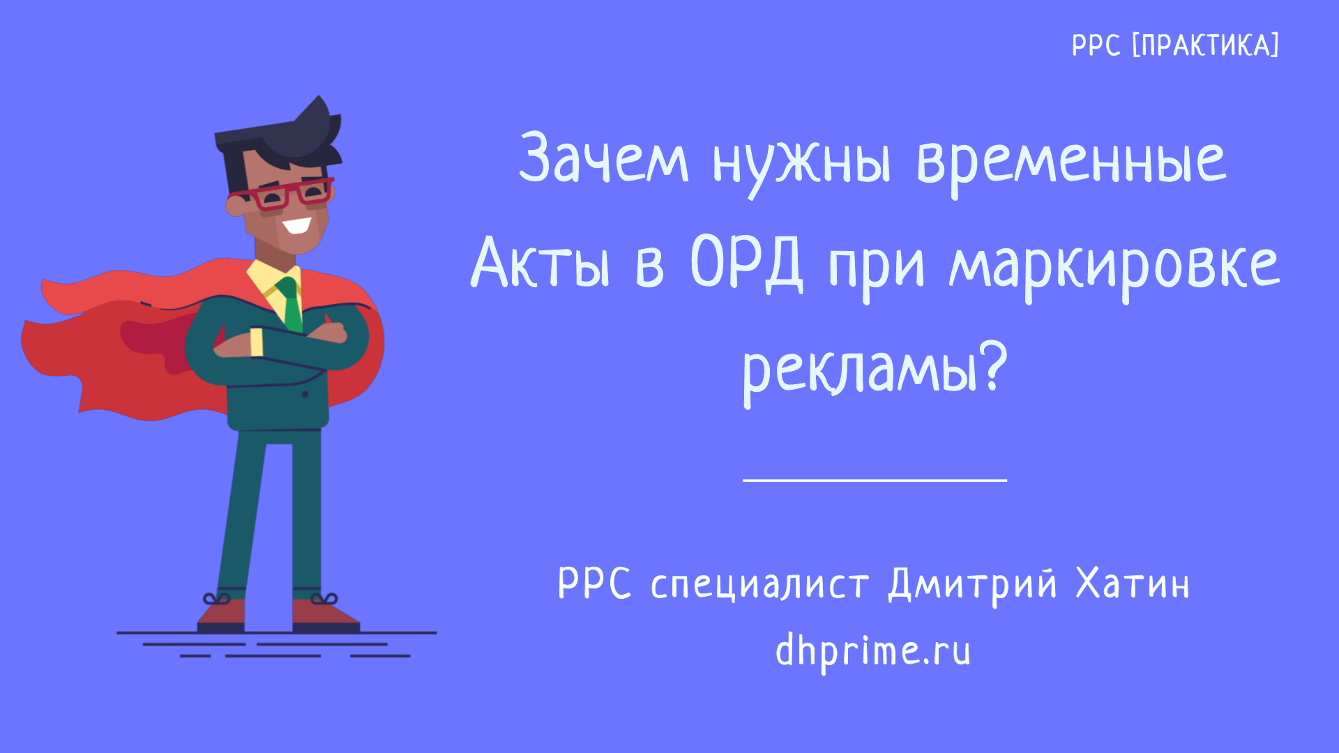 Маркировка рекламы | Как оформить временные акты при отчетности в ОРД?