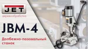 JET JBM-4 Долбежно-пазовальный станок / обзор и тест на мягких и твердых породах.