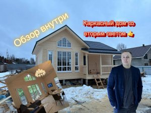 Уютный каркасный дом 9х8 метров ! Цена строительства! Каркасник Хорошего качества! С вторым светом!