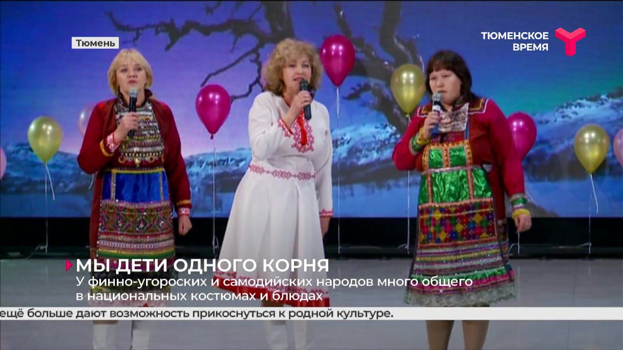 Дни финно-угорских и самодийских народов открылись в Тюмени