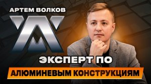 Эксперт по остеклению и алюминиевым конструкциям – Артем Волков