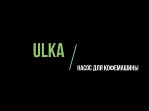 Обзор разбора водяной помпы UMKA. Видиоинструкция ремонта и чистки помпы