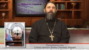 "Одним словом" Паломничество. Собор святого Фомы (Ченнаи, Индия)