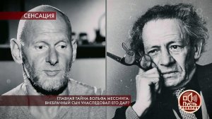 Главная тайна Вольфа Мессинга: внебрачный сын унас...Самые драматичные моменты выпуска от 09.09.2019