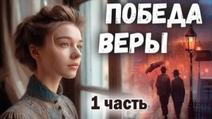 🍎ПЕРВЫЙ РАЗ НА ЮТУБ) ПОБЕДА ВЕРЫ) Интересный Христианский Рассказ Часть 1