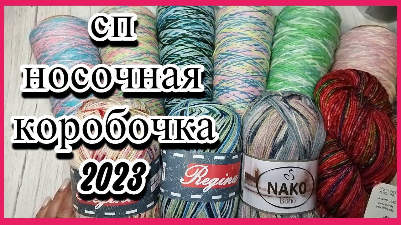 СП НОСОЧНАЯ КОРОБОЧКА 2023