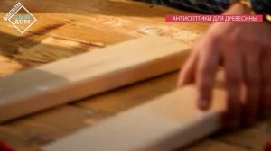 Виды антисептиков для древесины