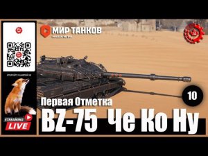 МИР ТАНКОВ: BZ-75  Че Ко Ну 10 серия