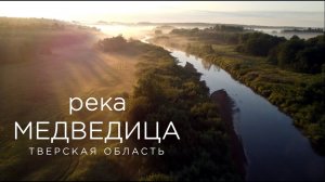 Река Медведица.  Рамешковский район, Тверская область.