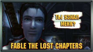 ОБ ЭТОЙ ИГРЕ ЗНАЛИ НЕ ВСЕ "Fable the lost chapters" СТОИТ ЛИ ИГРАТЬ В FABLE ?