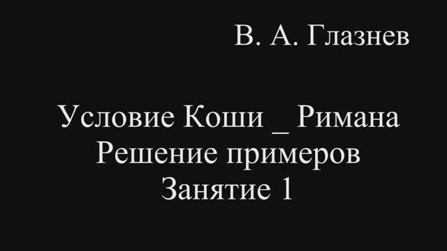 Условие Коши – Римана. Решение примеров. Занятие 1