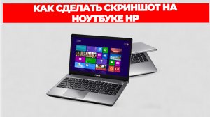 КАК СДЕЛАТЬ СКРИНШОТ НА НОУТБУКЕ HP