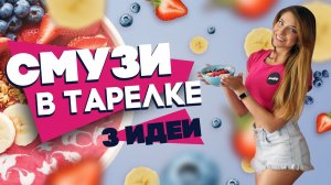 Смузи боулс | Смузи в тарелке | Три вкуснейших идеи [Workout | Будь в форме]