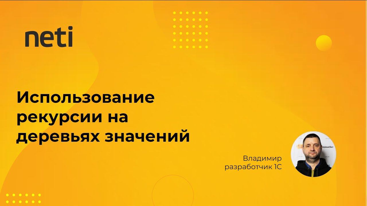 Использование рекурсии на деревьях значений