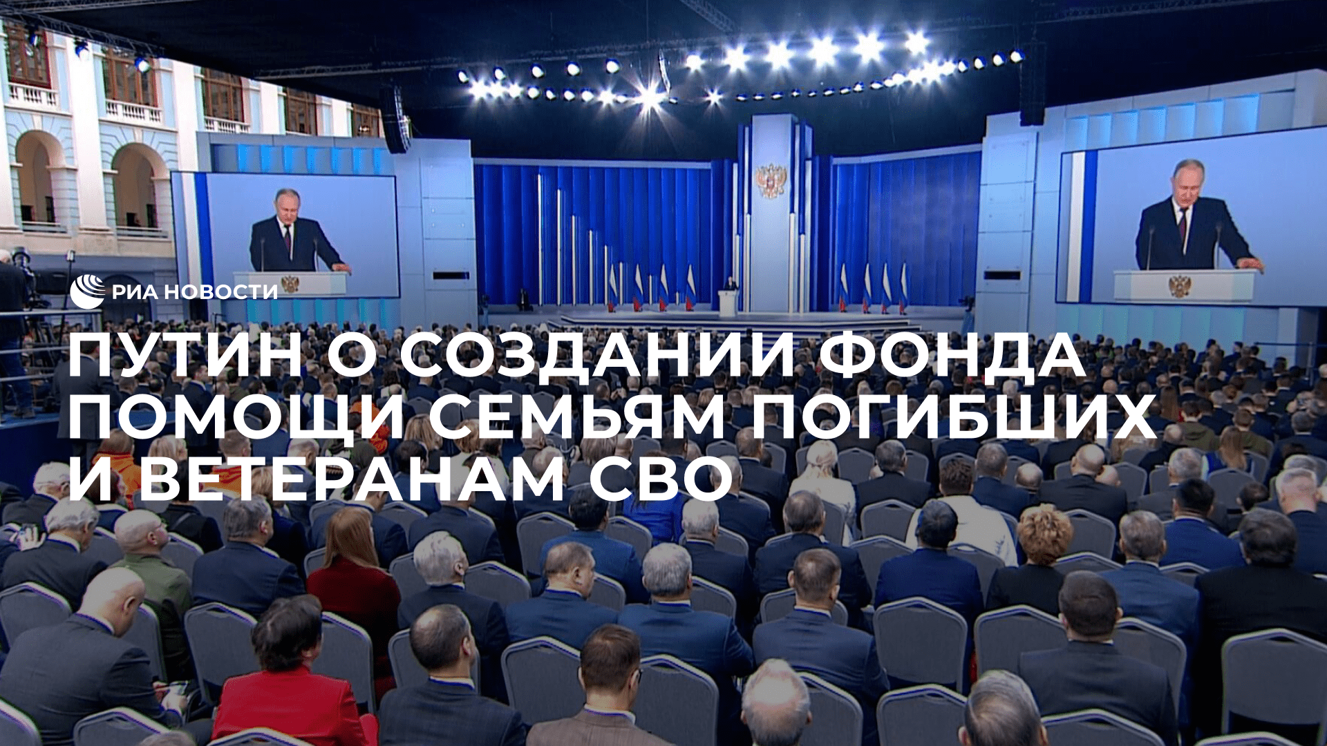 Путин о создании фонда помощи семьям погибших и ветеранам СВО