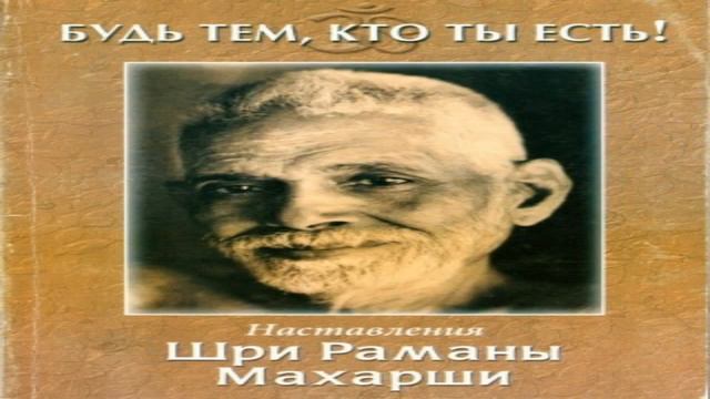 Раман Махарши  05  Практика самоисследования