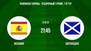 Испания - Шотландия.Чемпионат Европы 2024. 12.10.2023.Прямая трансляция.Смотреть онлайн.Прогноз.Матч