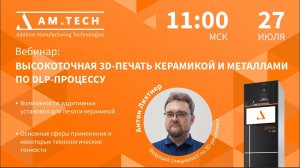 Вебинар: Высокоточная 3D-печать керамикой и металлами по DLP процессу