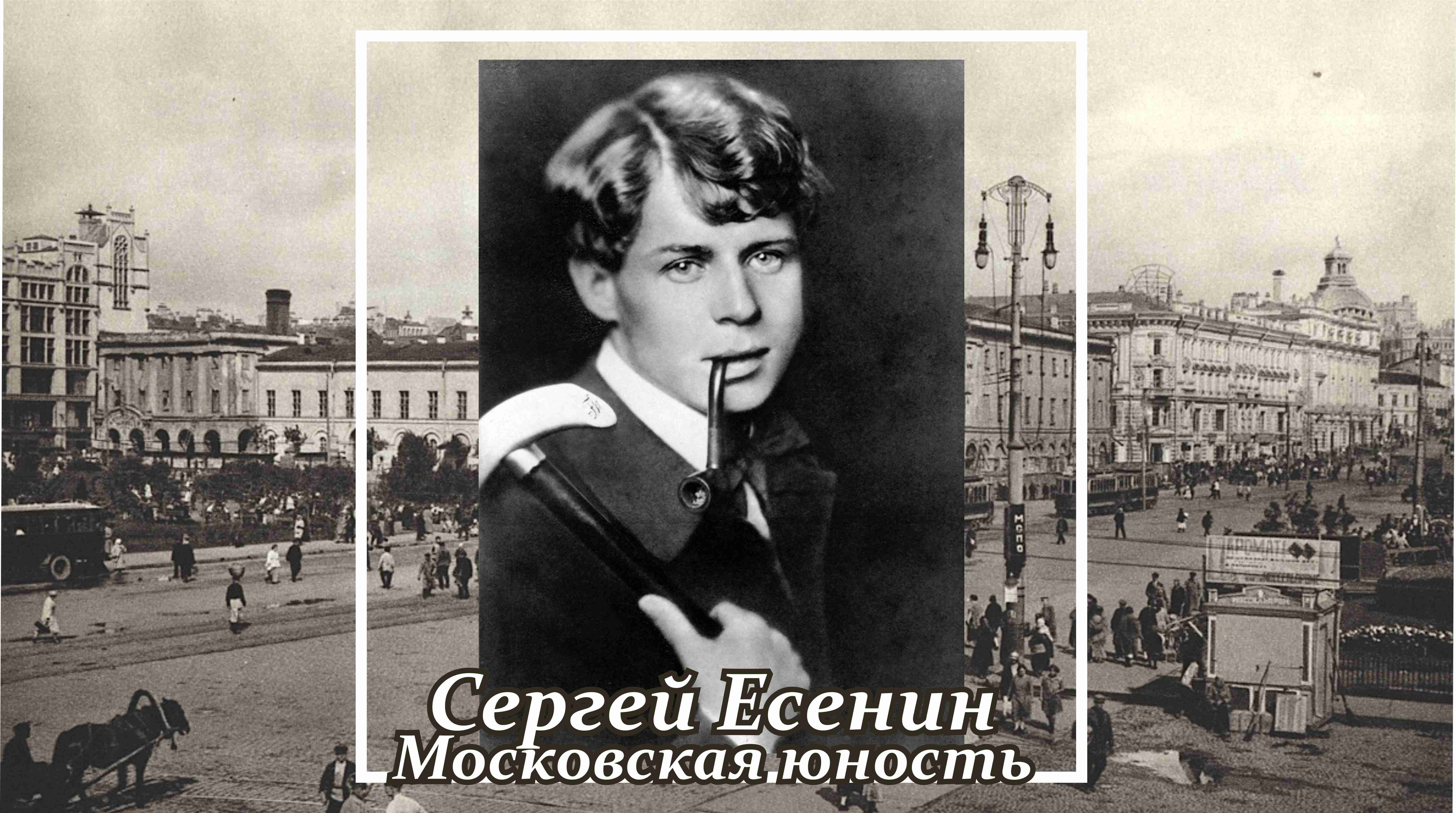 есенин и москва