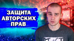 Украли трек? Как защитить авторское право на музыку