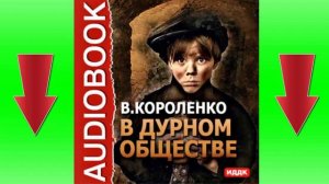 В дурном обществе. Владимир Короленко. Слушать книгу онлайн