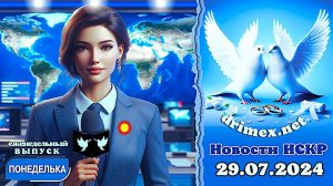 ПОНЕДЕЛЬКА ИСКР ⏰  29.07.2024