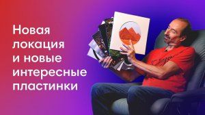 Что послушать на виниле? Новинки Осени 2022