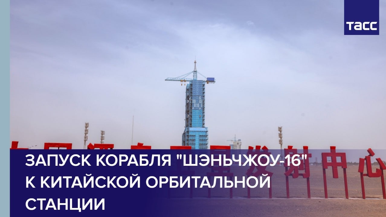 Запуск "Шэньчжоу-16" к китайской орбитальной станции