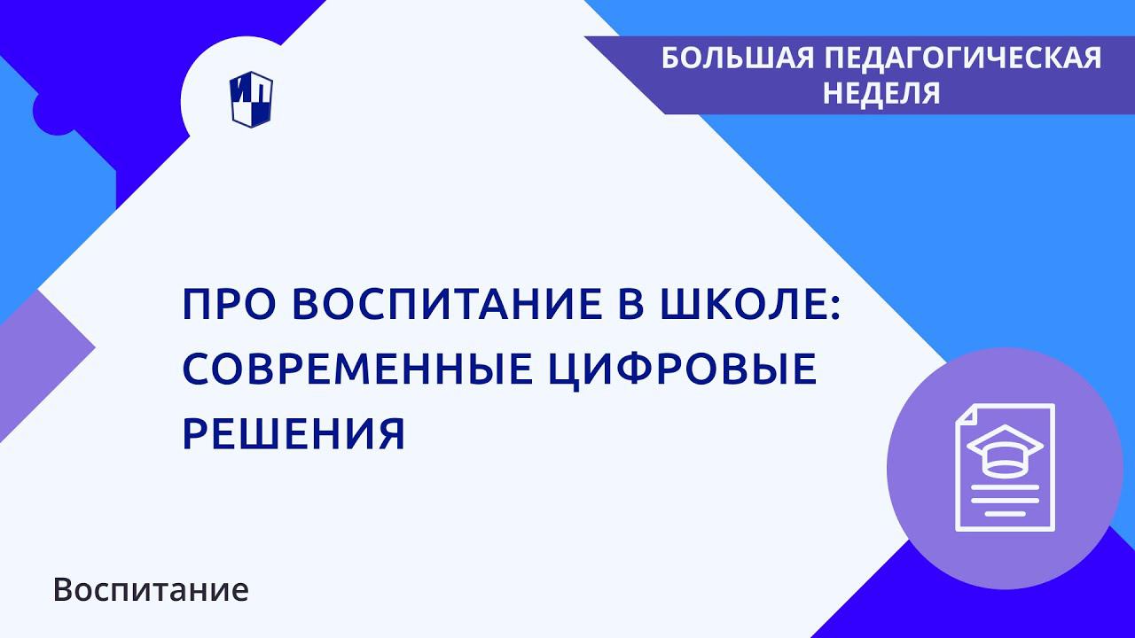 Про воспитание в школе: современные цифровые решения