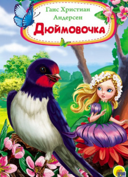 Дюймовочка