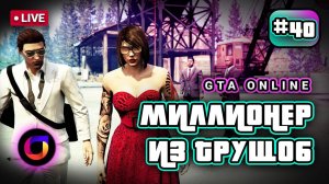 Стрим. GTA Online. Миллионер из трущоб #40.