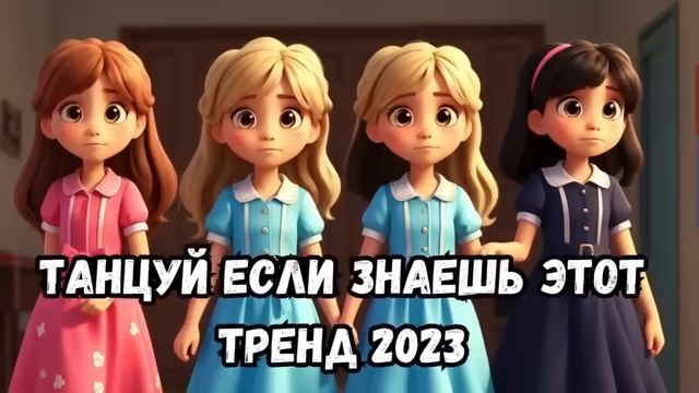 ?✨?Танцуй если знаешь этот тренд??✨ Лучшие Тренды Тиктока 2023 ??Тренды Тик Тока 2023 смотреть онлайн