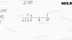 № 130 - Математика 5 класс Мерзляк