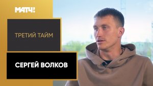 «Третий тайм». Сергей Волков