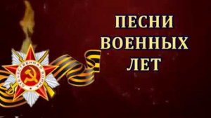 Сборник "Песни военных лет №4".