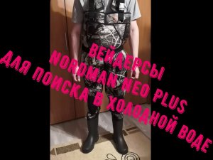 Вейдерсы Nordman Neo Plus для поиска в холодной воде