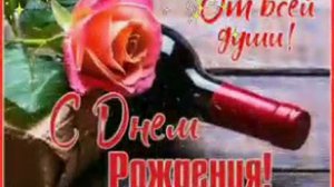 С днем рождения! Здоровья, успехов, достатка и огромного человеческого счастья!