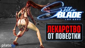 Почему Stellar Blade так важна для игровой индустрии? | Превью-обзор