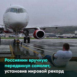 Россиянин вручную передвинул самолет, установив мировой рекорд