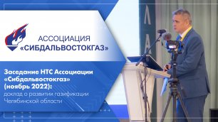 Заседание НТС Ассоциации «Сибдальвостокгаз» (ноябрь 2022)о развитии газификации Челябинской области.