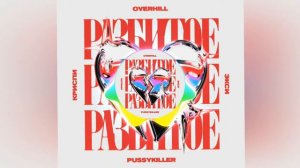 OVERHILL, КРИСПИ, ЭКСИ, PUSSYKILLER- РАЗБИТОЕ СЕРДЦЕ