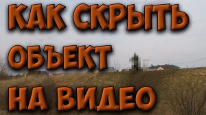 Как скрыть ( замылить ) отдельный объект на видео в программе Adobe Premiere Pro