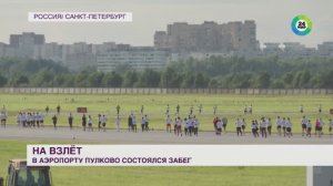 Забег на взлетно-посадочной полосе в аэропорту Пулково